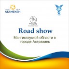 «Road Show» Мангистауской области в городе Астрахань.